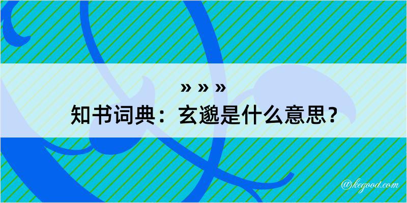 知书词典：玄邈是什么意思？