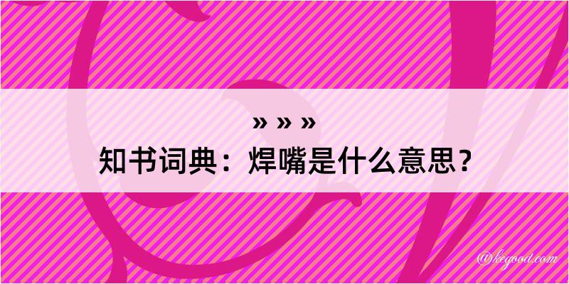 知书词典：焊嘴是什么意思？