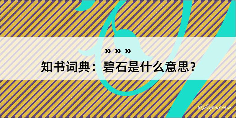 知书词典：碧石是什么意思？