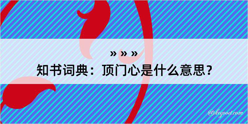 知书词典：顶门心是什么意思？