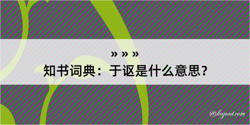 知书词典：于讴是什么意思？