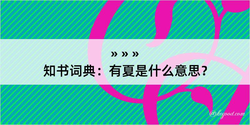 知书词典：有夏是什么意思？