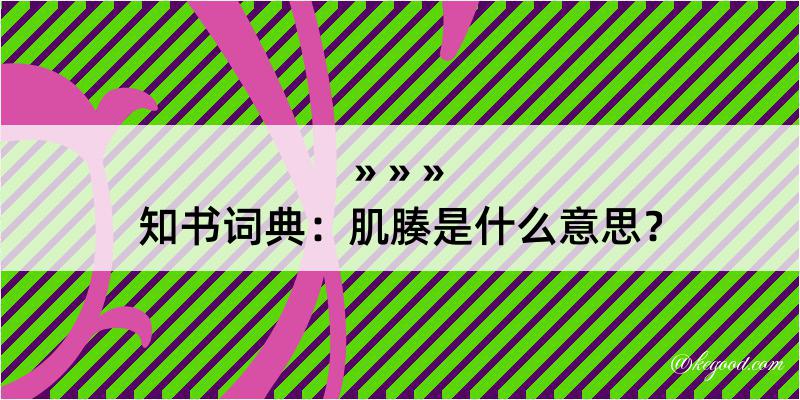 知书词典：肌腠是什么意思？