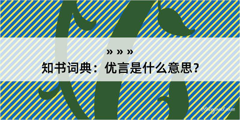 知书词典：优言是什么意思？