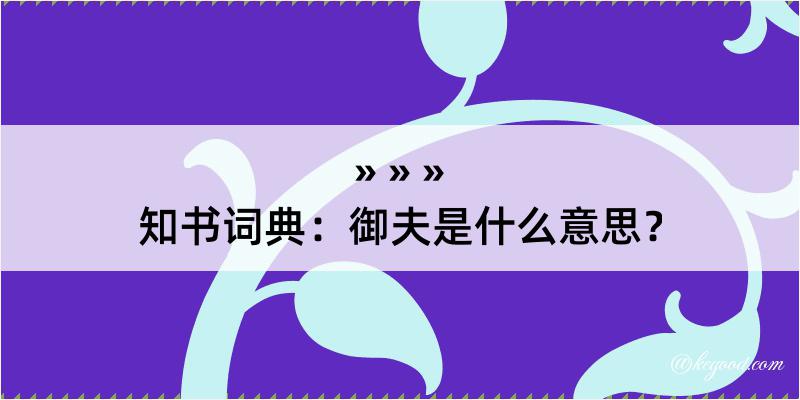 知书词典：御夫是什么意思？