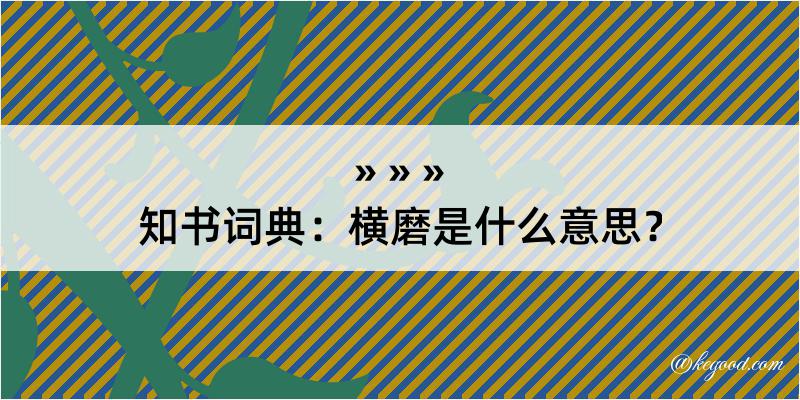 知书词典：横磨是什么意思？