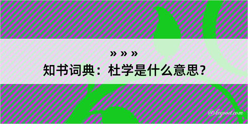 知书词典：杜学是什么意思？