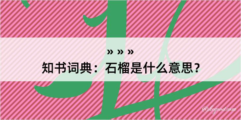 知书词典：石榴是什么意思？