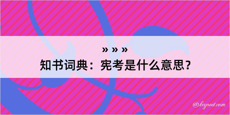 知书词典：宪考是什么意思？