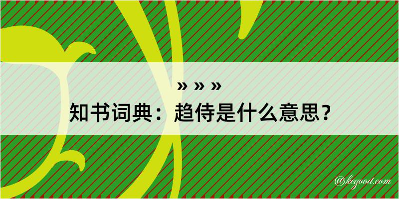 知书词典：趋侍是什么意思？