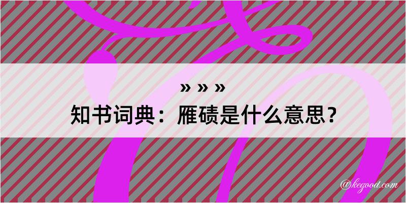 知书词典：雁碛是什么意思？