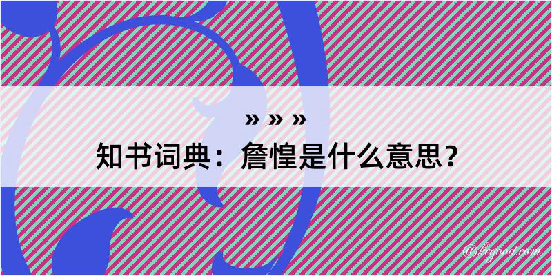 知书词典：詹惶是什么意思？