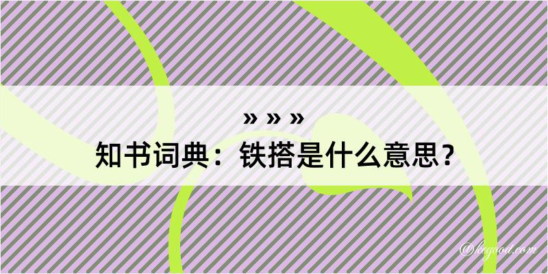 知书词典：铁搭是什么意思？