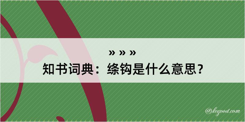 知书词典：绦钩是什么意思？