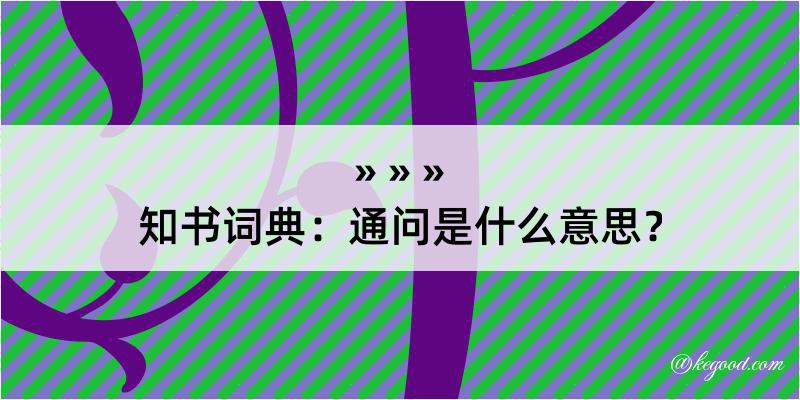 知书词典：通问是什么意思？