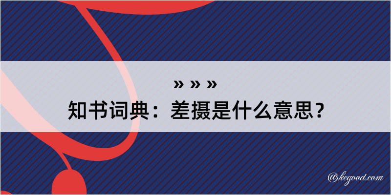 知书词典：差摄是什么意思？