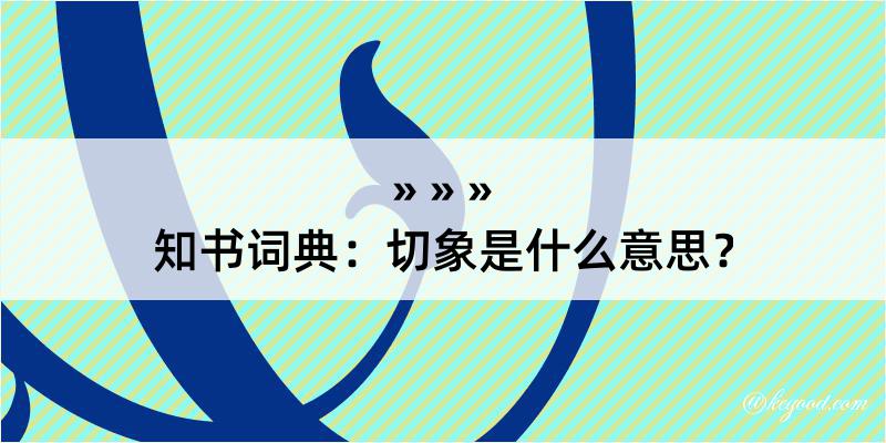 知书词典：切象是什么意思？