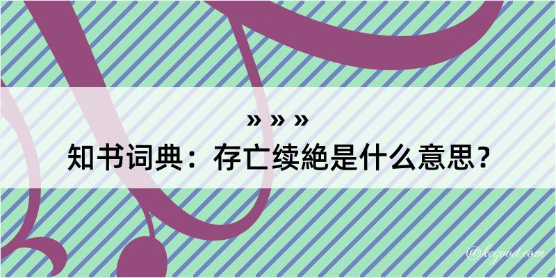 知书词典：存亡续絶是什么意思？