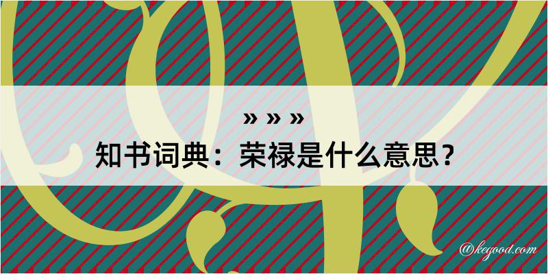 知书词典：荣禄是什么意思？