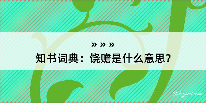 知书词典：饶赡是什么意思？