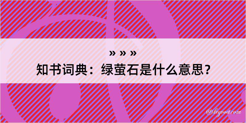 知书词典：绿萤石是什么意思？