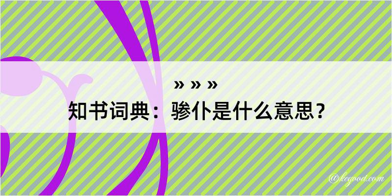 知书词典：骖仆是什么意思？