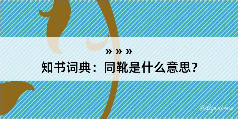 知书词典：同靴是什么意思？