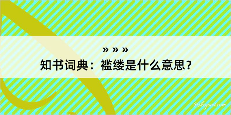 知书词典：褴缕是什么意思？