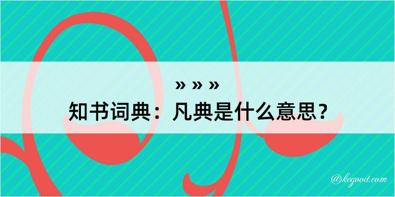 知书词典：凡典是什么意思？