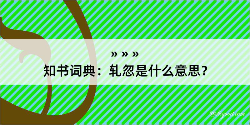 知书词典：轧忽是什么意思？