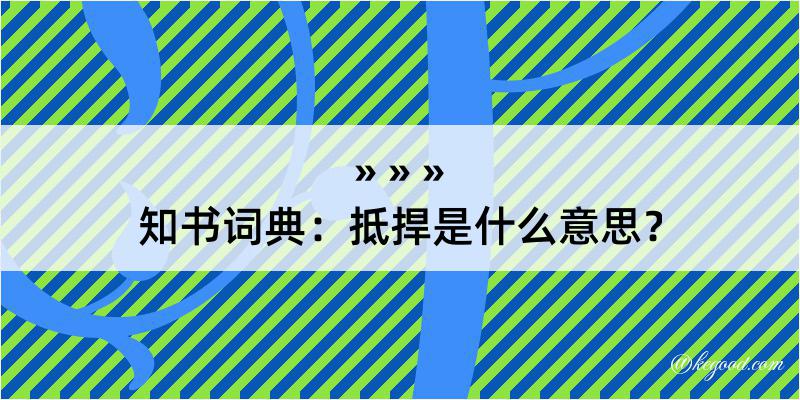 知书词典：抵捍是什么意思？