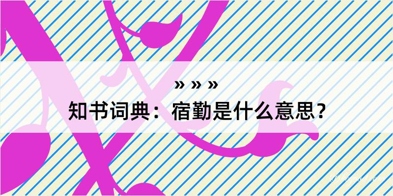 知书词典：宿勤是什么意思？