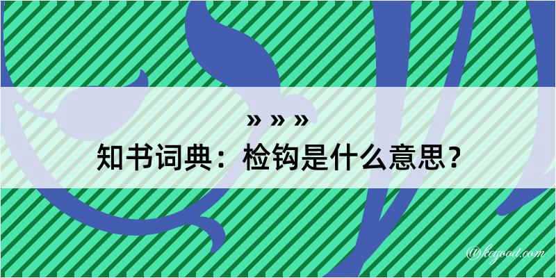 知书词典：检钩是什么意思？