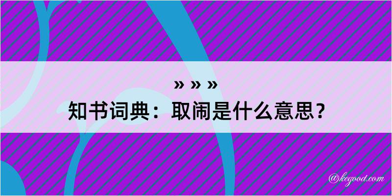 知书词典：取闹是什么意思？