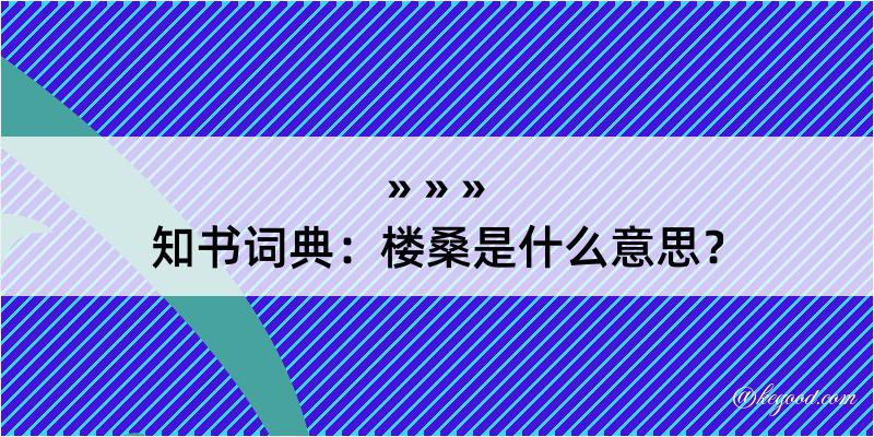 知书词典：楼桑是什么意思？