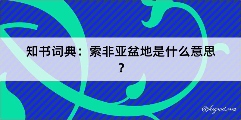 知书词典：索非亚盆地是什么意思？