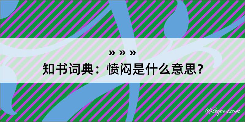 知书词典：愤闷是什么意思？