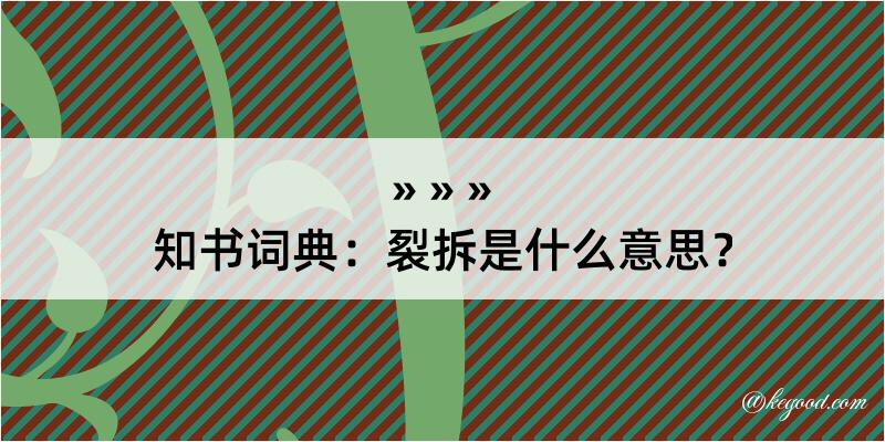 知书词典：裂拆是什么意思？