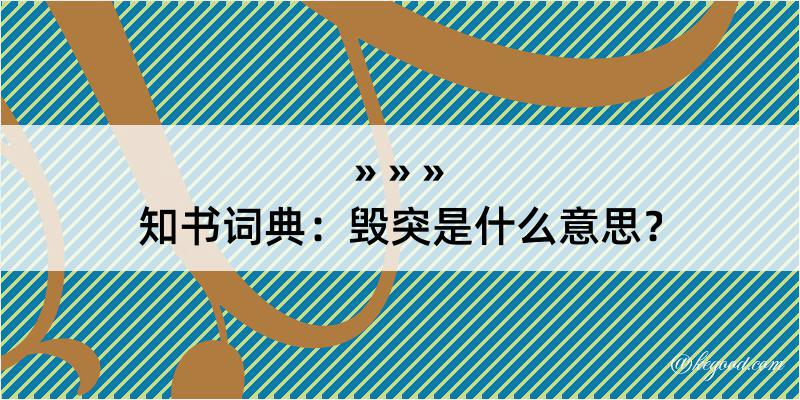 知书词典：毁突是什么意思？