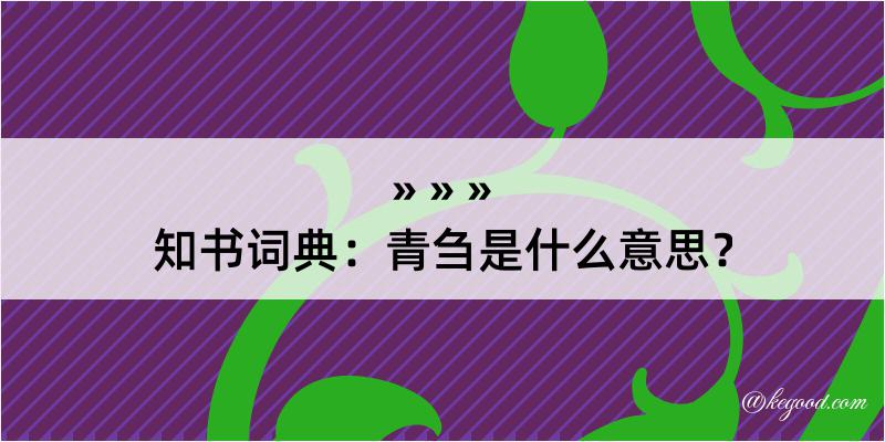 知书词典：青刍是什么意思？