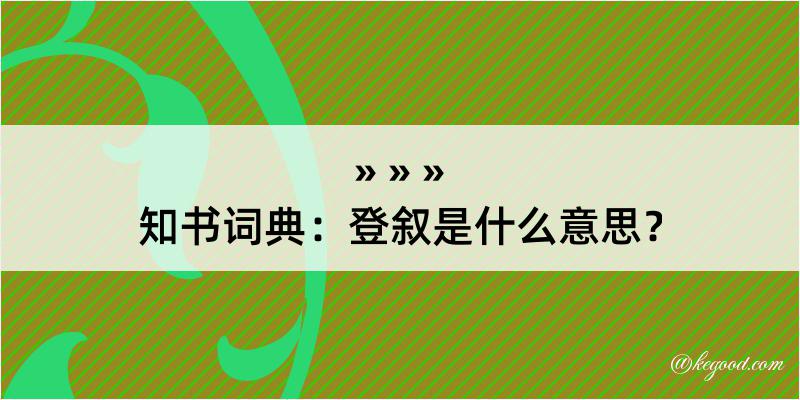 知书词典：登叙是什么意思？