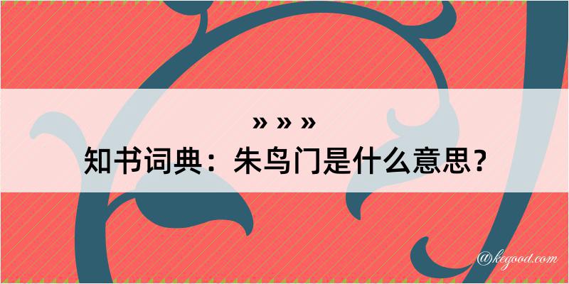 知书词典：朱鸟门是什么意思？