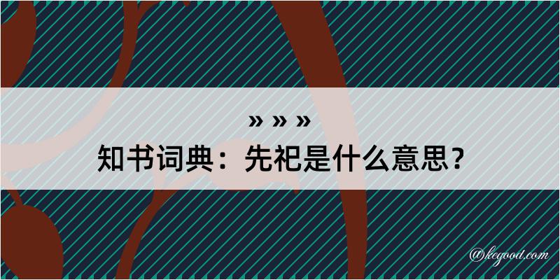 知书词典：先祀是什么意思？