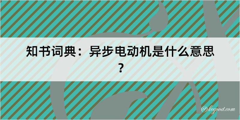 知书词典：异步电动机是什么意思？