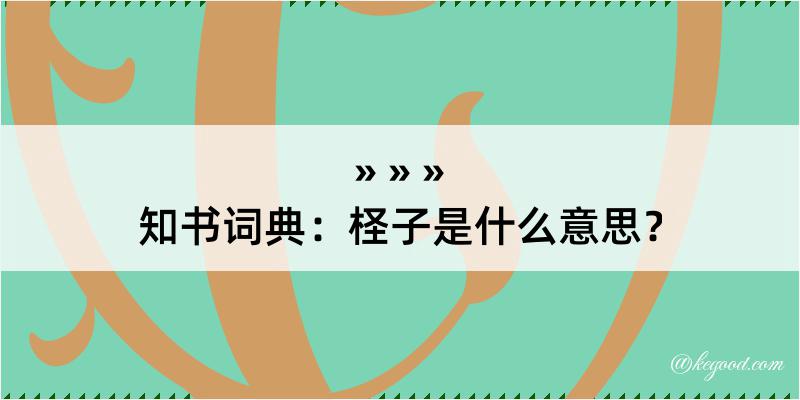 知书词典：柽子是什么意思？