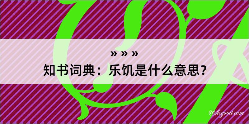 知书词典：乐饥是什么意思？