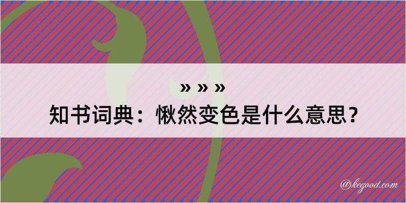 知书词典：愀然变色是什么意思？