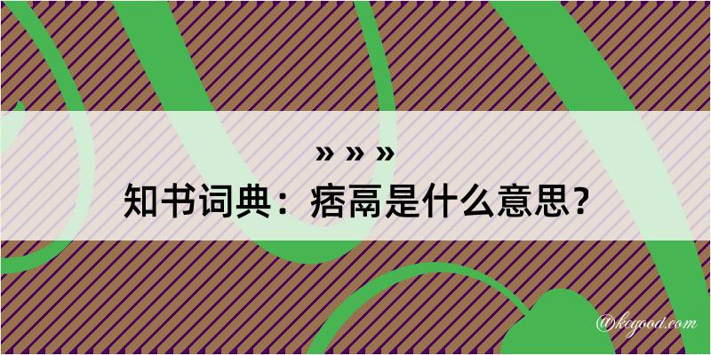 知书词典：痞鬲是什么意思？