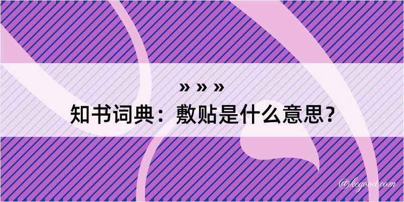 知书词典：敷贴是什么意思？