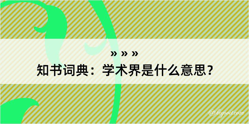 知书词典：学术界是什么意思？